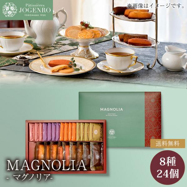 焼き菓子アソート8種24個入り「マグノリア」