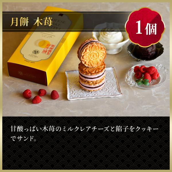 チーズケーキ月餅 3種3個入り(小豆・木苺・黒胡麻/各1個)