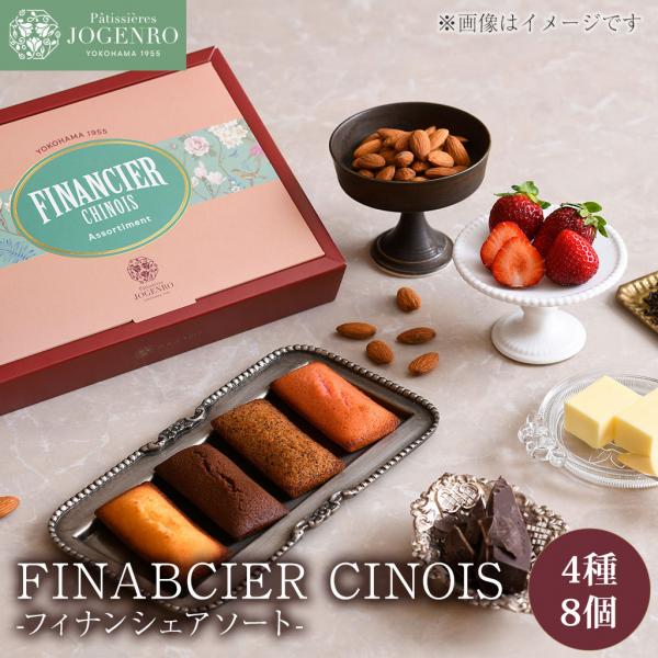フィナンシェアソート 4種8個入り